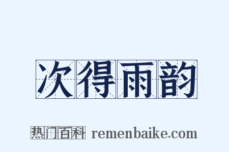 次得雨韵是什么意思的图片